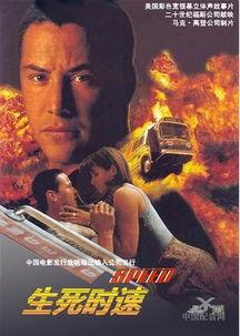 生死时速在线观看